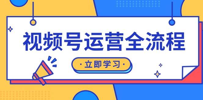 视频号运营全流程：起号方法、直播流程、私域建设及自然流与付费流运营_天恒副业网