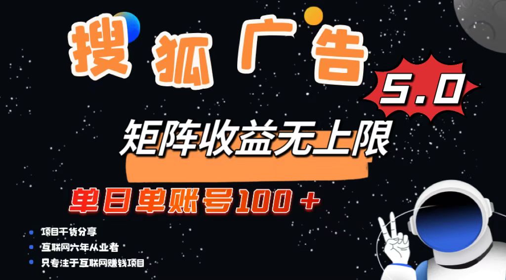 （13409期）搜狐广告掘金，单日单账号100+，可无限放大_天恒副业网