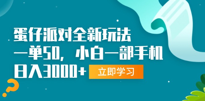 (13408期)蛋仔派对全新玩法,一单50,小白一部手机日入3000+_天恒副业网