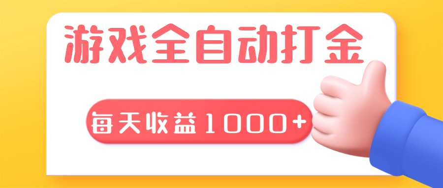 （13410期）游戏全自动无脑搬砖，每天收益1000+长期稳定的项目_天恒副业网