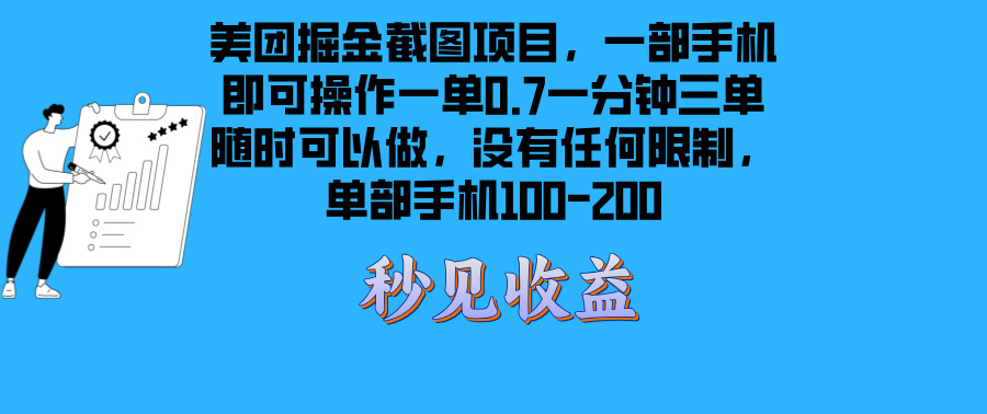 （13413期）美团掘金截图项目一部手机就可以做没有时间限制一部手机日入100-200_天恒副业网