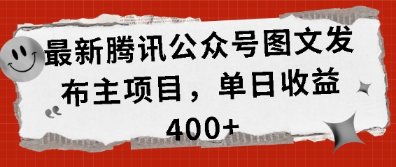 最新腾讯公众号图文发布项目，单日收益400+_天恒副业网