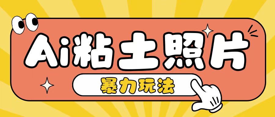 Ai粘土照片玩法，简单粗暴，小白轻松上手，单日收入200+_天恒副业网