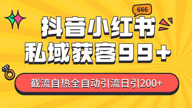 （13421期）某音，小红书，野路子引流玩法截流自热一体化日引200+精准粉单日变现3…_天恒副业网