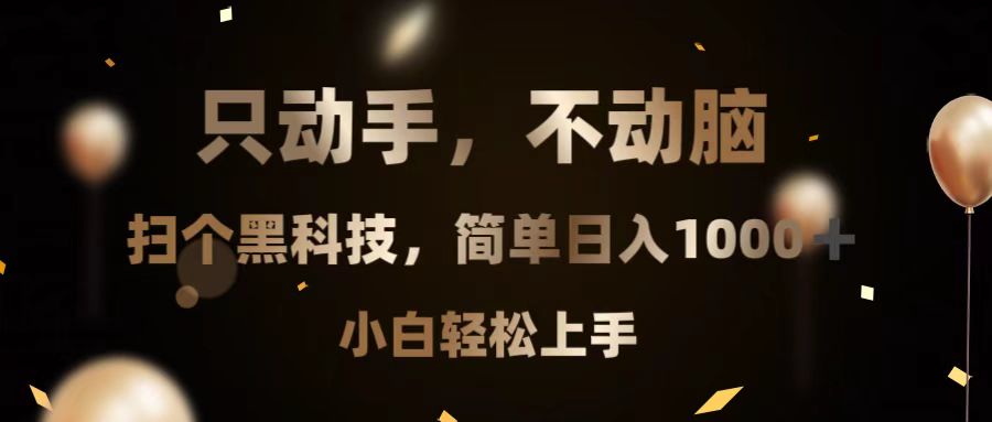 （13422期）只动手，不动脑，扫个黑科技，简单日入1000+，小白轻松上手_天恒副业网