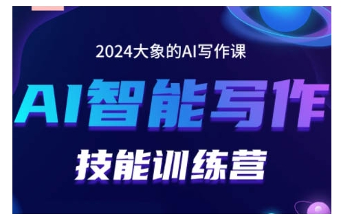 2024AI智能写作技能训练营，教你打造赚钱账号，投喂技巧，组合文章技巧，掌握流量密码_天恒副业网