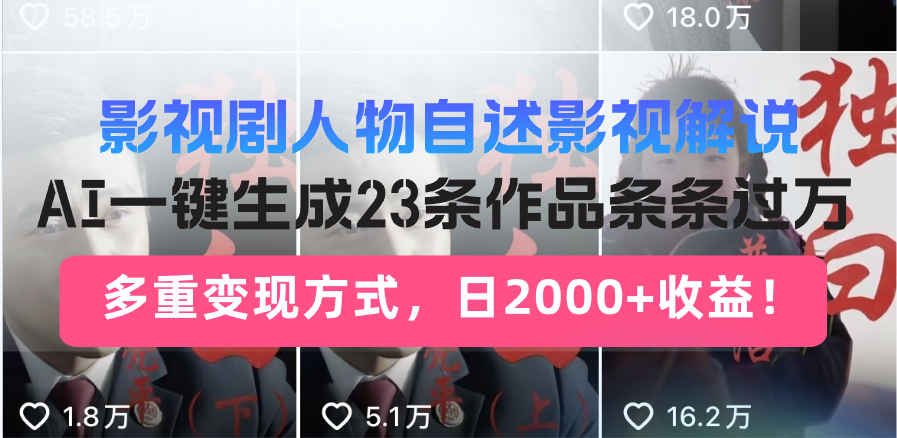 （13424期）影视剧人物自述影视解说，AI一键生成23条作品条条过万，多重变现方式，…_天恒副业网