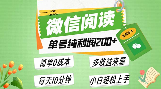 （13425期）最新微信阅读6.0，每日5分钟，单号利润200+，可批量放大操作，简单0成本_天恒副业网