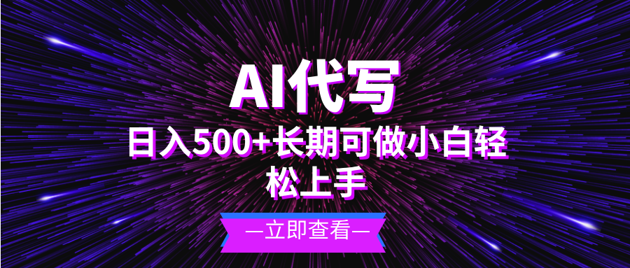 （13426期）AI代写，日入500+小白可做长期项目_天恒副业网