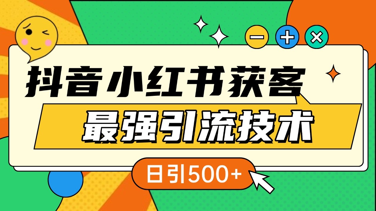 抖音小红书获客最强引流技术揭秘，吃透一点日引500+全行业通用_天恒副业网