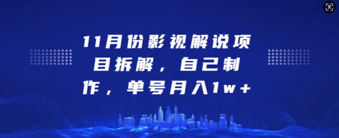 11月份影视解说项目拆解，自己制作，单号月入1w+_天恒副业网