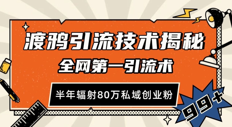 渡鸦引流技术，全网第一引流术，半年辐射80万私域创业粉_天恒副业网