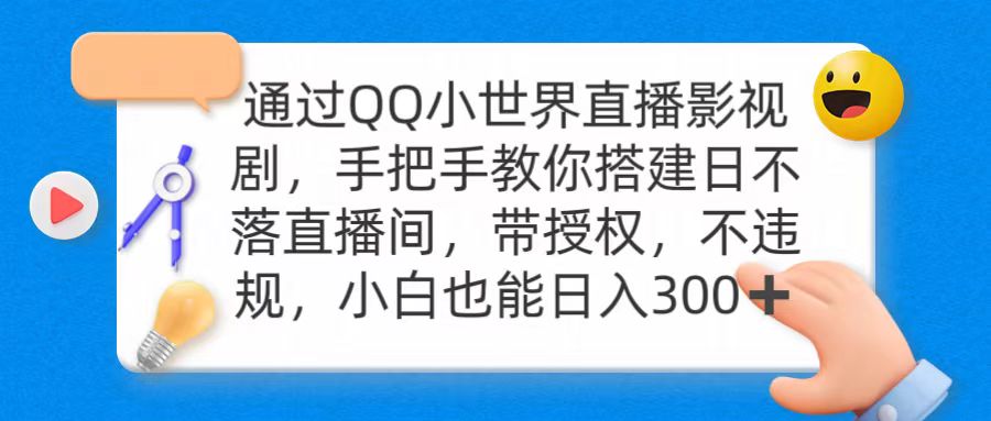 通过OO小世界直播影视剧，搭建日不落直播间 带授权 不违规 日入300_天恒副业网