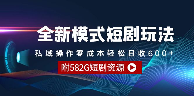 全新模式短剧玩法–私域操作零成本轻松日收600+（附582G短剧资源）_天恒副业网