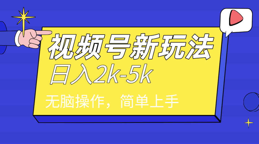 2024年视频号分成计划，日入2000+，文案号新赛道，一学就会，无脑操作_天恒副业网