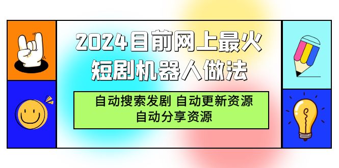 2024目前网上最火短剧机器人做法，自动搜索发剧 自动更新资源 自动分享资源_天恒副业网