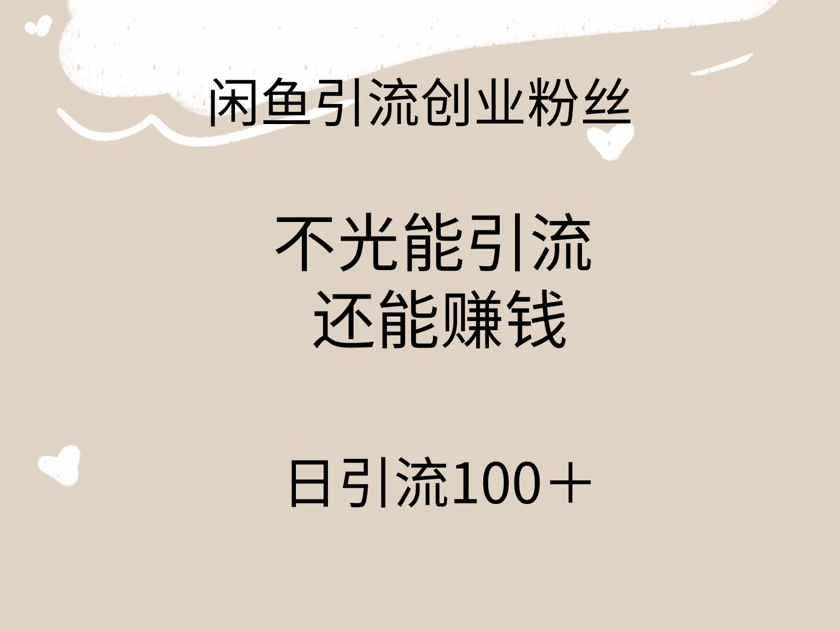 闲鱼精准引流创业粉丝，日引流100＋，引流过程还能赚钱_天恒副业网