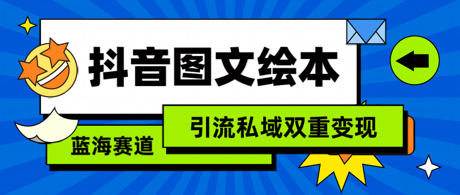 抖音图文绘本，简单搬运复制，引流私域双重变现（教程+资源）_天恒副业网