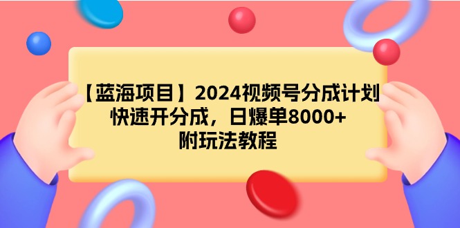 2024视频号分成计划，快速开分成，日爆单8000+，附玩法教程_天恒副业网