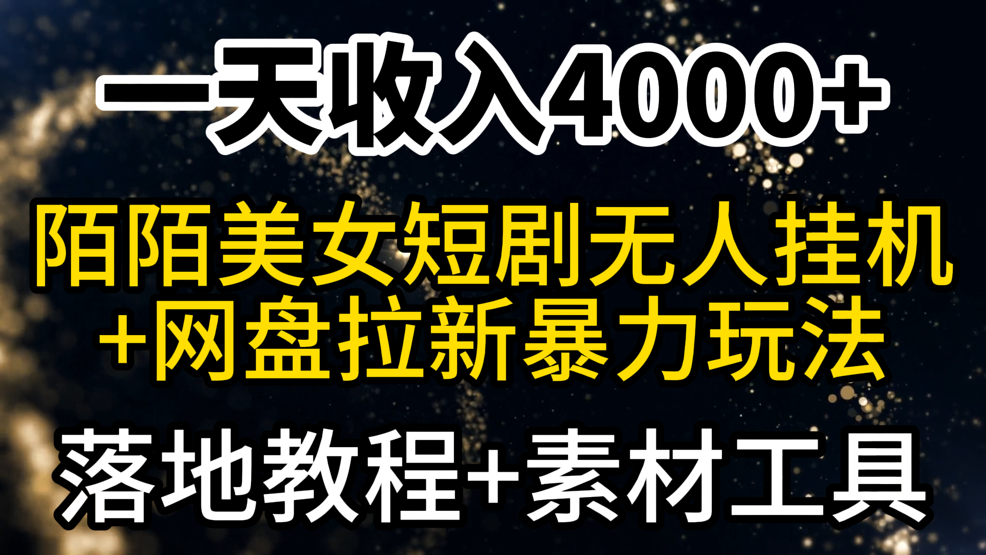 一天收入4000+，最新陌陌短剧美女无人直播+网盘拉新暴力玩法 教程+素材工具_天恒副业网