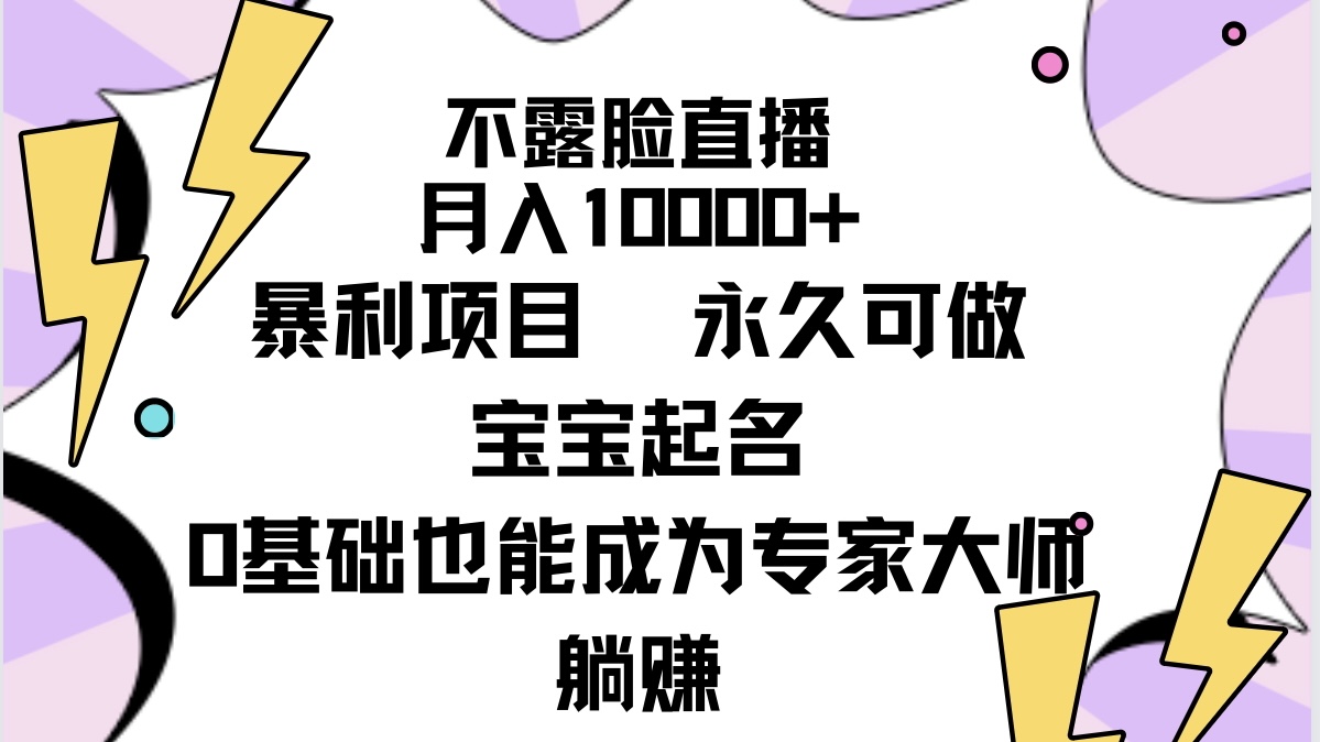 不露脸直播，月入10000+暴利项目，永久可做，宝宝起名（详细教程+软件）_天恒副业网