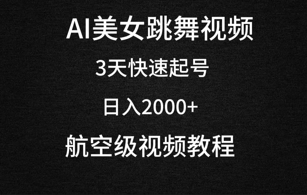 AI美女跳舞视频，3天快速起号，日入2000+（教程+软件）_天恒副业网