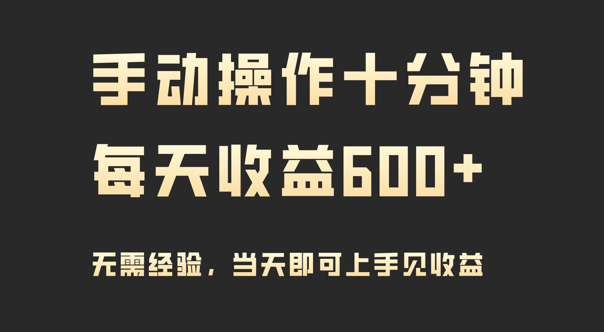 手动操作十分钟，每天收益600+，当天实操当天见收益_天恒副业网