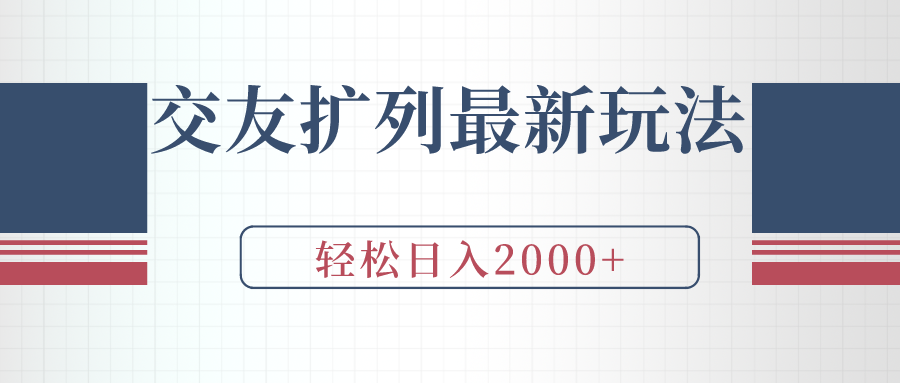 交友扩列最新玩法，加爆微信，轻松日入2000+_天恒副业网