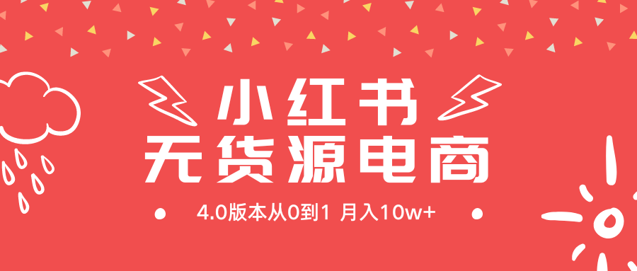 小红书无货源新电商4.0版本从0到1月入10w+_天恒副业网