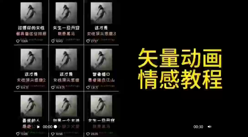 矢量动画情感教程：高点赞涨粉，适合情感、思维、创业教育等赛道_天恒副业网