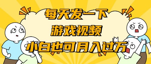 游戏推广-小白也可轻松月入过万_天恒副业网