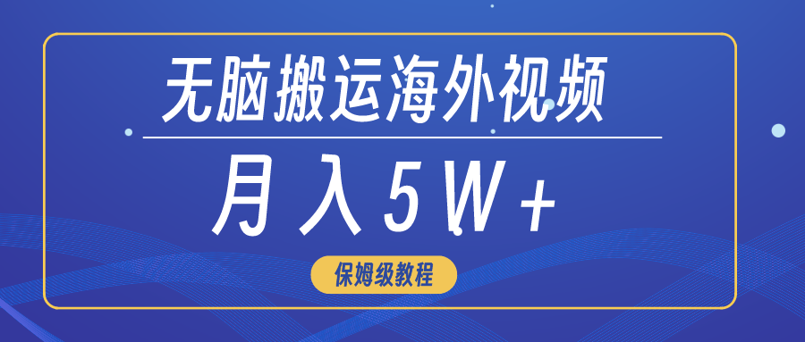 无脑搬运海外短视频，3分钟上手0门槛，月入5W+_天恒副业网