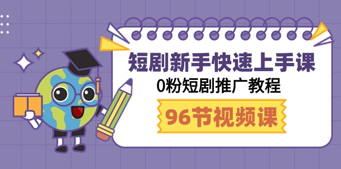 短剧新手快速上手课，0粉短剧推广教程（98节视频课）_天恒副业网