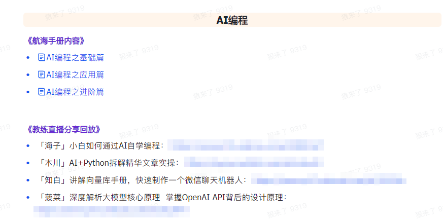图片[6]_AI破局手册+教练分享合集：AI提示词/AI+小红书 /AI+公众号/AI+绘画/AI编程_天恒副业网