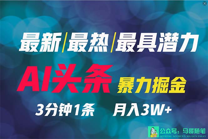 2024年最强副业？AI撸头条3天必起号，一键分发，简单无脑，但基本没人知道_天恒副业网