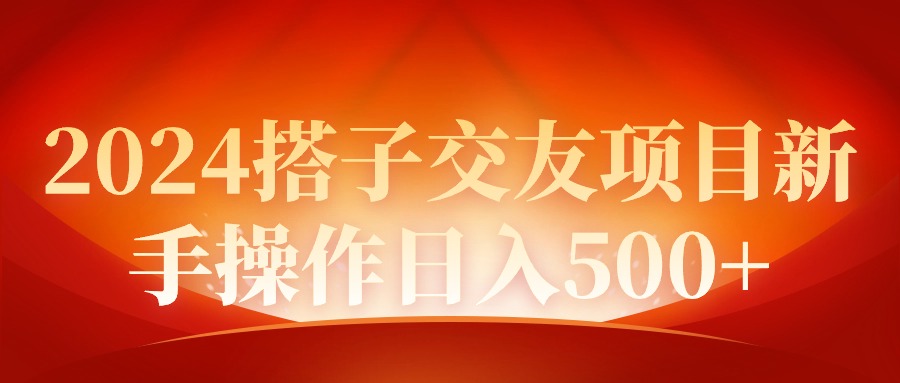 2024同城交友项目新手操作日入500+_天恒副业网