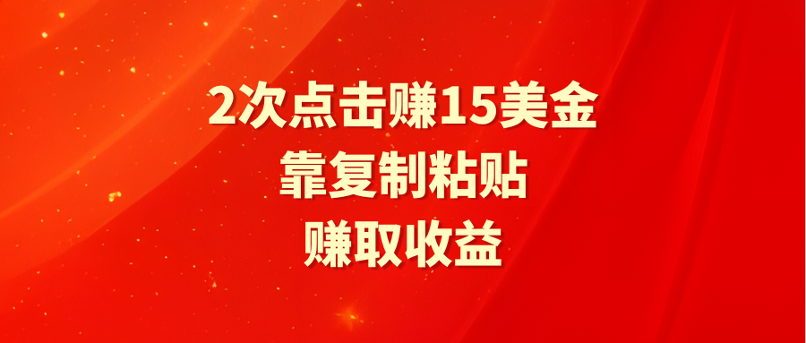 靠2次点击赚15美金，复制粘贴就能赚取收益_天恒副业网