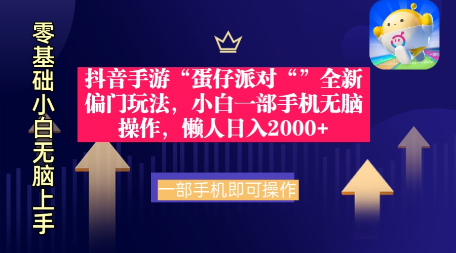 抖音手游“蛋仔派对“”全新偏门玩法，小白一部手机无脑操作_天恒副业网