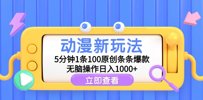 动漫新玩法，5分钟1条100原创条条爆款，无脑操作日入1000+_天恒副业网