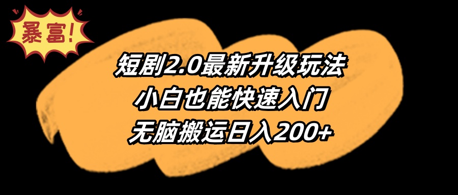 短剧2.0最新升级玩法，小白也能快速入门，无脑搬运日入200+_天恒副业网