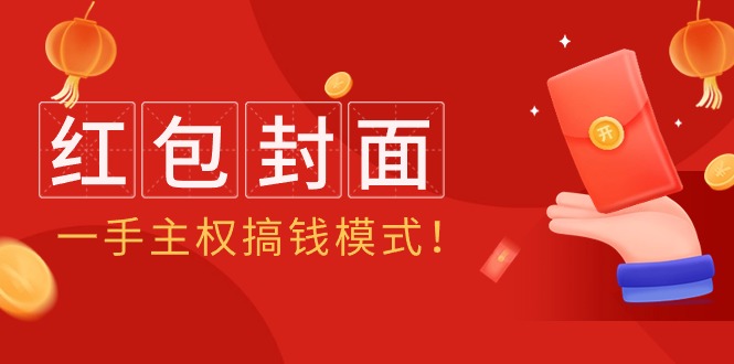 2024年某收费教程：红包封面项目，一手主权搞钱模式_天恒副业网