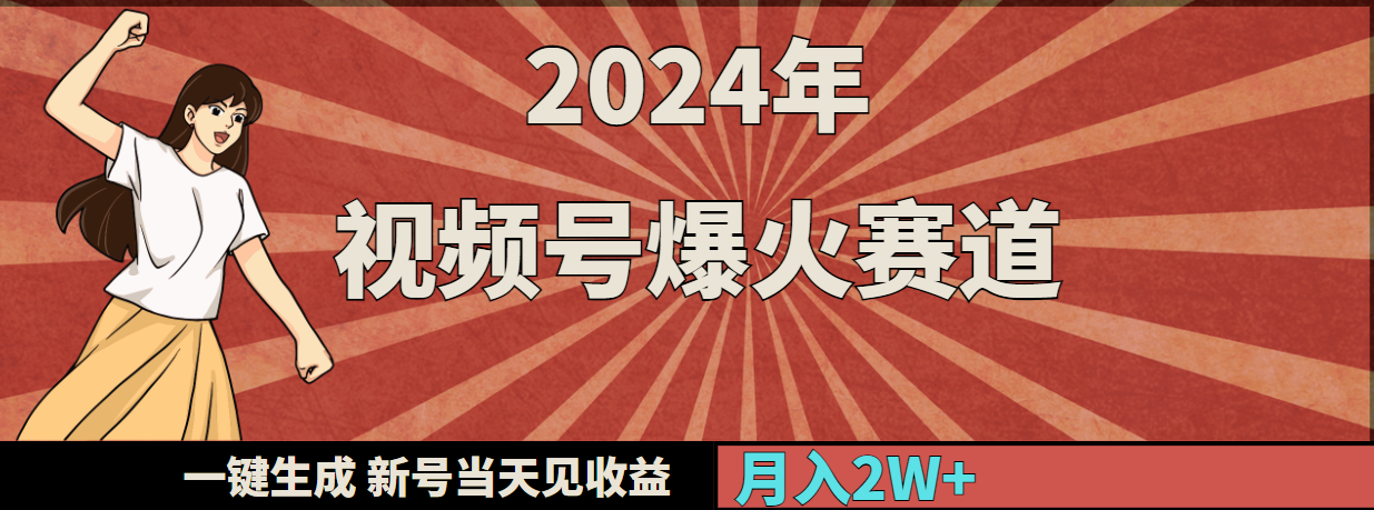 2024年视频号爆火赛道，一键生成，新号当天见收益，月入20000+_天恒副业网