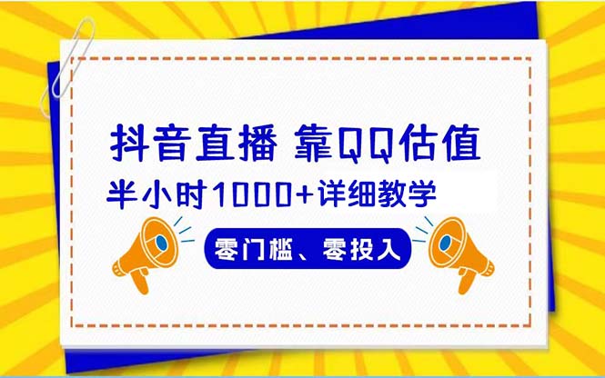 抖音直播靠估值半小时1000+详细教学零门槛零投入_天恒副业网