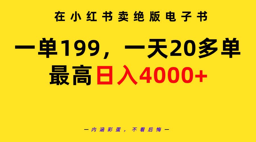 在小红书卖绝版电子书，一单199 一天最多搞20多单，最高日入4000+教程+资料_天恒副业网