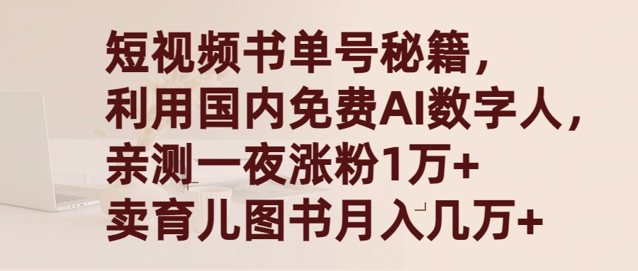 短视频书单号秘籍，利用国产免费AI数字人，一夜爆粉1万+ 卖图书月入几万+_天恒副业网