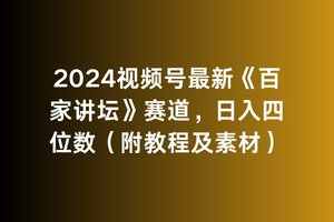 2024视频号最新《百家讲坛》赛道，日入四位数（附教程及素材）_天恒副业网