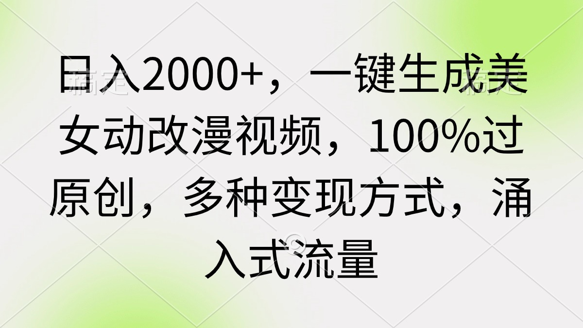 日入2000+，一键生成美女动改漫视频，100%过原创_天恒副业网