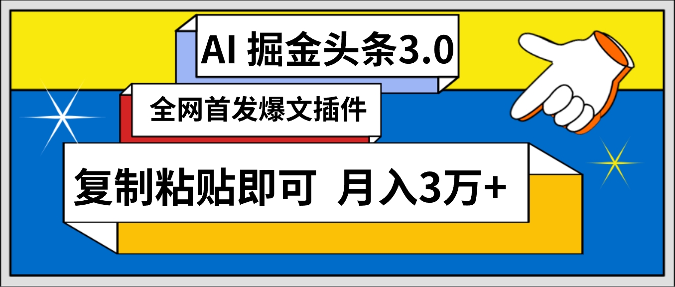 AI自动生成头条，三分钟轻松发布内容，复制粘贴即可， 保守月入3万+_天恒副业网