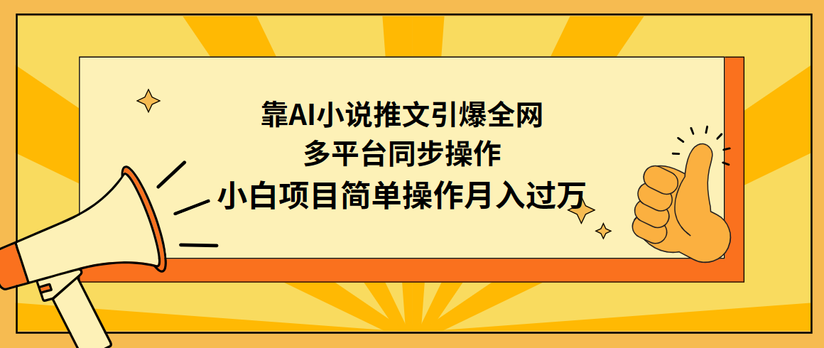 靠AI小说推文引爆全网，多平台同步操作，小白项目简单操作月入过万_天恒副业网