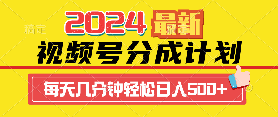 2024视频号分成计划最新玩法，一键生成机器人原创视频，收益翻倍，日入500+_天恒副业网